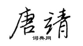 王正良唐靖行书个性签名怎么写