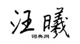 王正良汪曦行书个性签名怎么写