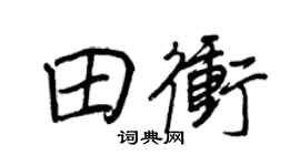 王正良田冲行书个性签名怎么写