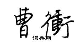 王正良曹冲行书个性签名怎么写