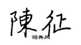 王正良陈征行书个性签名怎么写