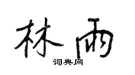 王正良林雨行书个性签名怎么写