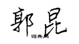 王正良郭昆行书个性签名怎么写