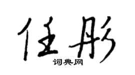 王正良任彤行书个性签名怎么写