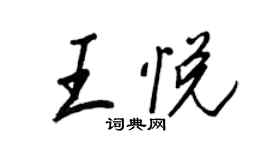 王正良王悦行书个性签名怎么写