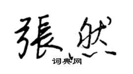 王正良张然行书个性签名怎么写