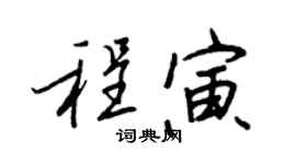 王正良程寅行书个性签名怎么写