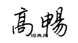 王正良高畅行书个性签名怎么写