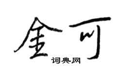 王正良金可行书个性签名怎么写