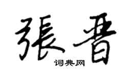 王正良张晋行书个性签名怎么写