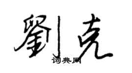 王正良刘克行书个性签名怎么写