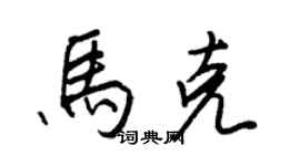 王正良马克行书个性签名怎么写