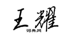 王正良王耀行书个性签名怎么写