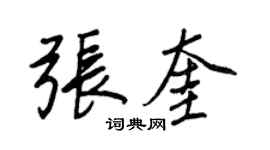 王正良张奎行书个性签名怎么写