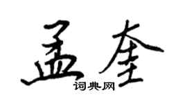 王正良孟奎行书个性签名怎么写