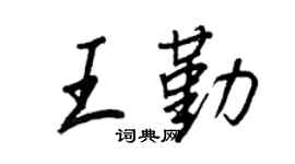 王正良王勤行书个性签名怎么写