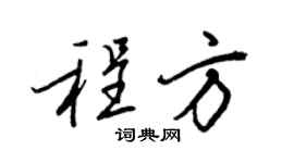王正良程方行书个性签名怎么写