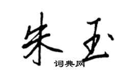 王正良朱玉行书个性签名怎么写