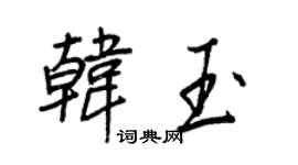 王正良韩玉行书个性签名怎么写