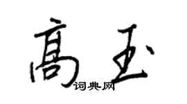 王正良高玉行书个性签名怎么写