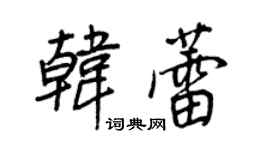 王正良韩蕾行书个性签名怎么写