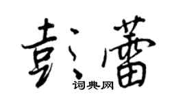 王正良彭蕾行书个性签名怎么写