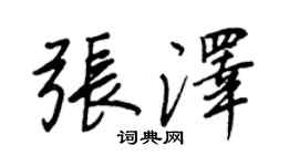 王正良张泽行书个性签名怎么写