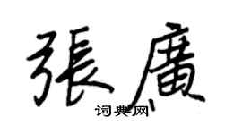 王正良张广行书个性签名怎么写