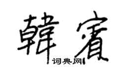 王正良韩宾行书个性签名怎么写