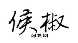 王正良侯椒行书个性签名怎么写