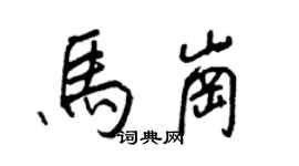 王正良马岗行书个性签名怎么写