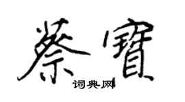 王正良蔡宝行书个性签名怎么写