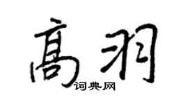 王正良高羽行书个性签名怎么写