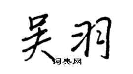 王正良吴羽行书个性签名怎么写