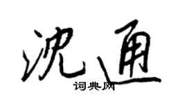 王正良沈通行书个性签名怎么写