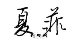 王正良夏菲行书个性签名怎么写