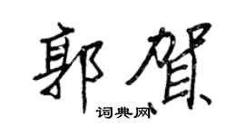 王正良郭贺行书个性签名怎么写