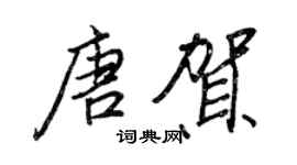 王正良唐贺行书个性签名怎么写