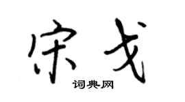 王正良宋戈行书个性签名怎么写