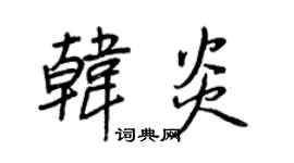 王正良韩炎行书个性签名怎么写