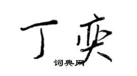 王正良丁奕行书个性签名怎么写