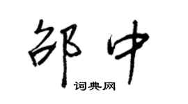 王正良邵中行书个性签名怎么写