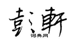 王正良彭轩行书个性签名怎么写