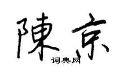 王正良陈京行书个性签名怎么写