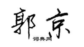 王正良郭京行书个性签名怎么写