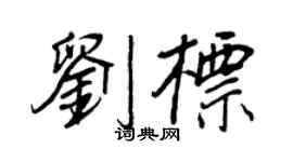 王正良刘标行书个性签名怎么写
