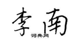 王正良李南行书个性签名怎么写