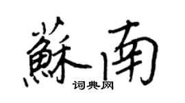 王正良苏南行书个性签名怎么写