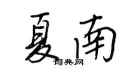 王正良夏南行书个性签名怎么写