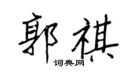 王正良郭祺行书个性签名怎么写